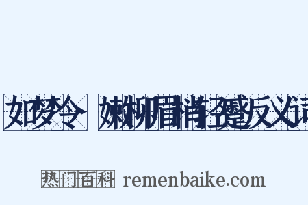 如梦令·嫩柳眉梢轻蹙反义词是什么意思的图片